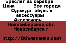 Браслет из серебра  › Цена ­ 5 000 - Все города Одежда, обувь и аксессуары » Аксессуары   . Новосибирская обл.,Новосибирск г.